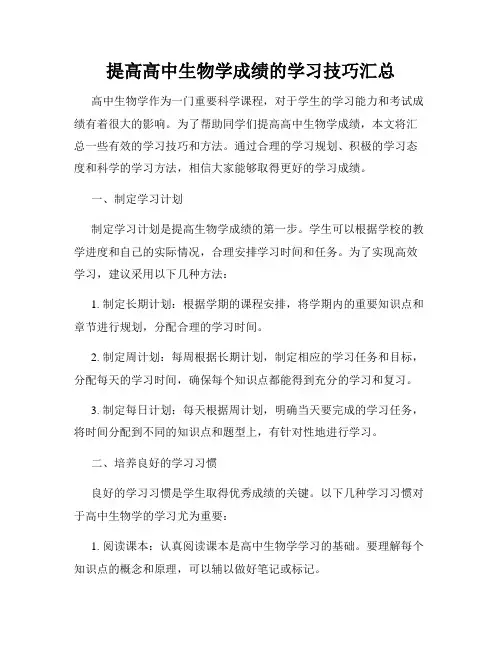 提高高中生物学成绩的学习技巧汇总