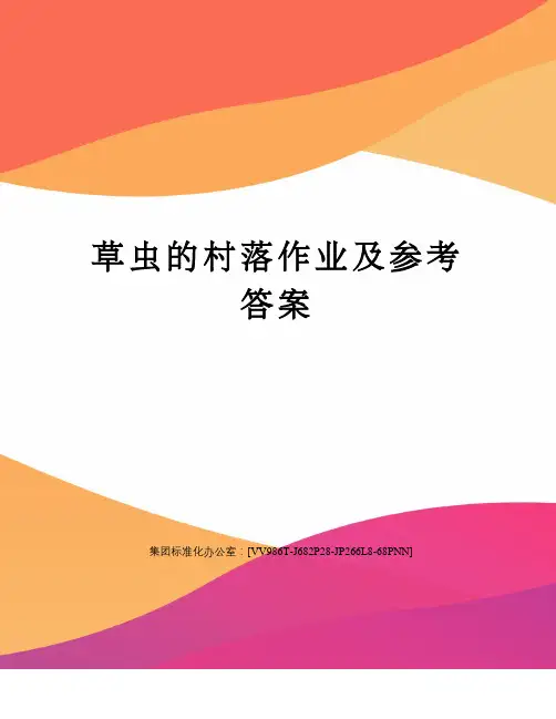 草虫的村落作业及参考答案