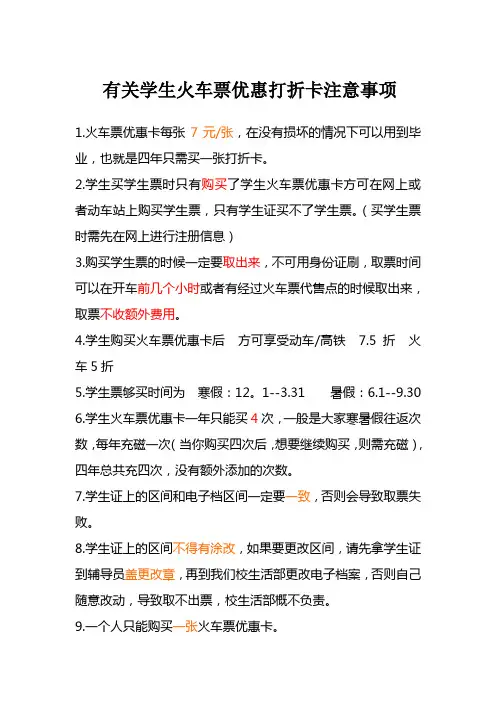 有关学生火车票优惠打折卡注意事项
