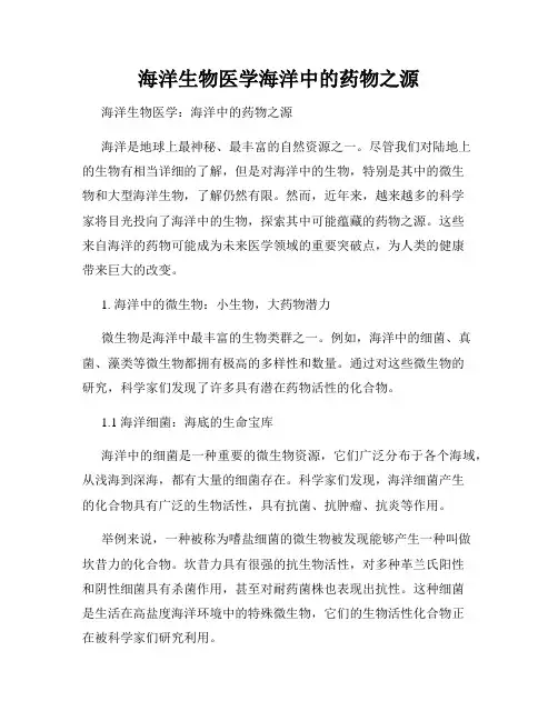 海洋生物医学海洋中的药物之源