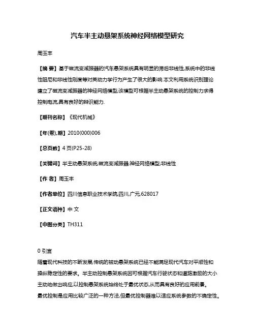 汽车半主动悬架系统神经网络模型研究