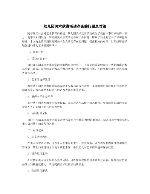 幼儿园美术欣赏活动存在的问题及对策