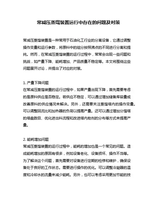常减压蒸馏装置运行中存在的问题及对策