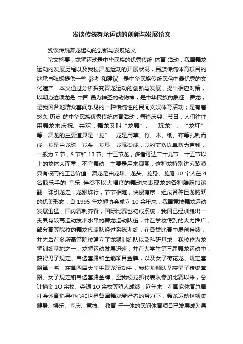 浅谈传统舞龙运动的创新与发展论文