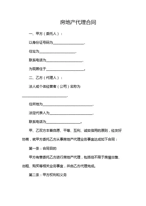 房地产代理合同范本完整版doc
