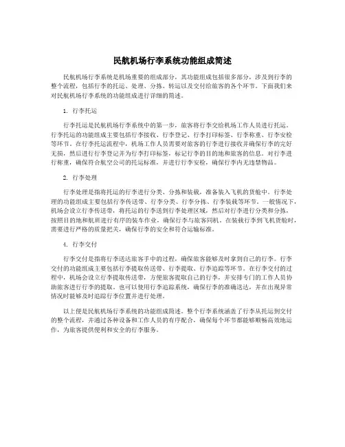 民航机场行李系统功能组成简述