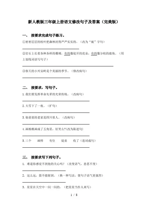 新人教版三年级上册语文修改句子及答案(完美版)