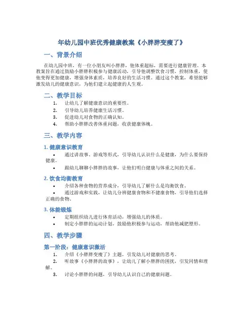 年幼儿园中班优秀健康教案《小胖胖变瘦了》