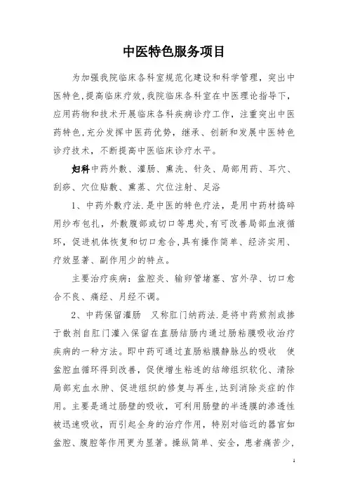 中医特色服务项目