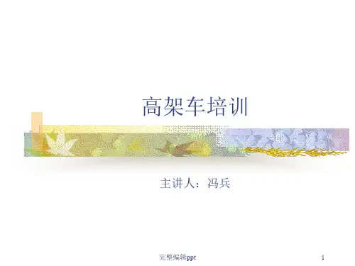 高空作业车安全知识培训ppt课件
