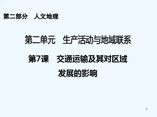 交通运输及其对区域发展的影响-PPT课件