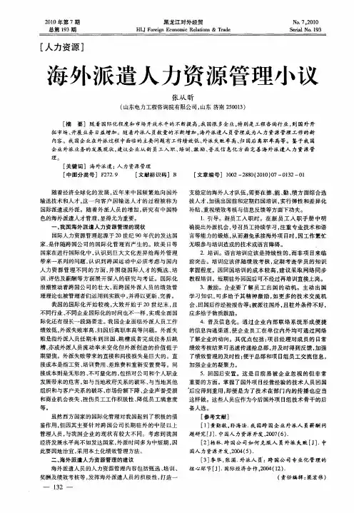 海外派遣人力资源管理小议