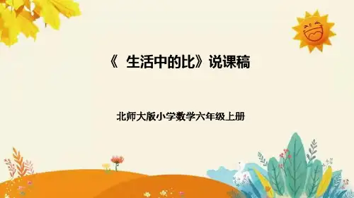 【新】北师大版小学数学六年级上册第六单元第一课 《生活中的比》说课稿附板书含反思及课堂练习和答案