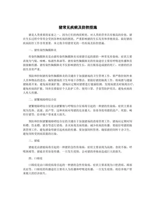 猪常见疾病及防控措施
