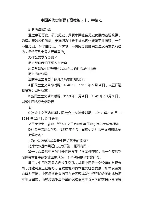 中国近代史纲要（高教版）上、中编-1