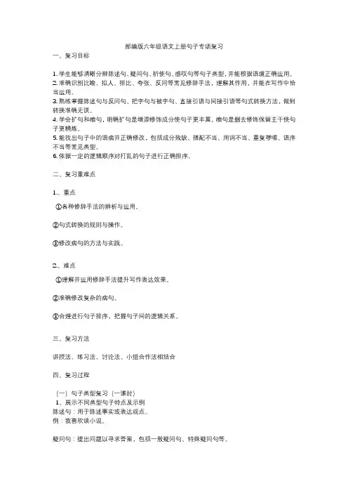 部编版六年级语文上册句子专项复习教案