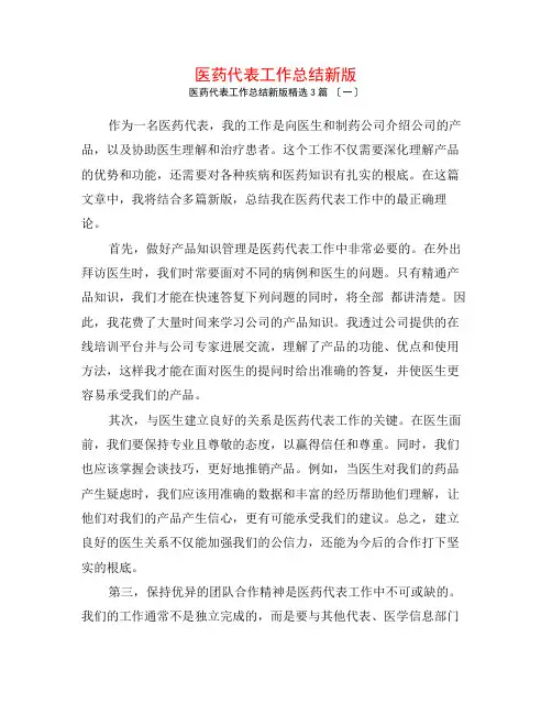 医药代表工作总结新版3篇