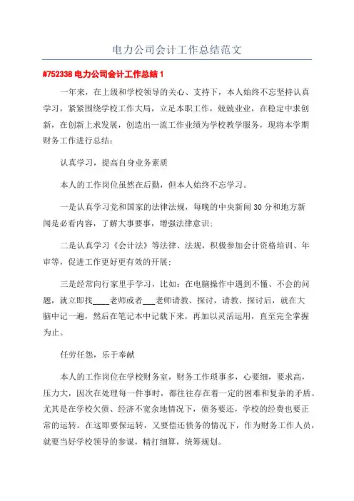 电力公司会计工作总结范文