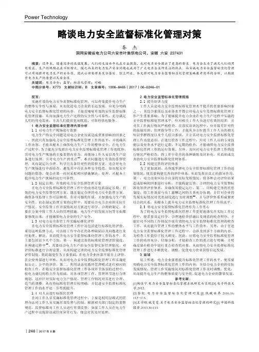 略谈电力安全监督标准化管理对策