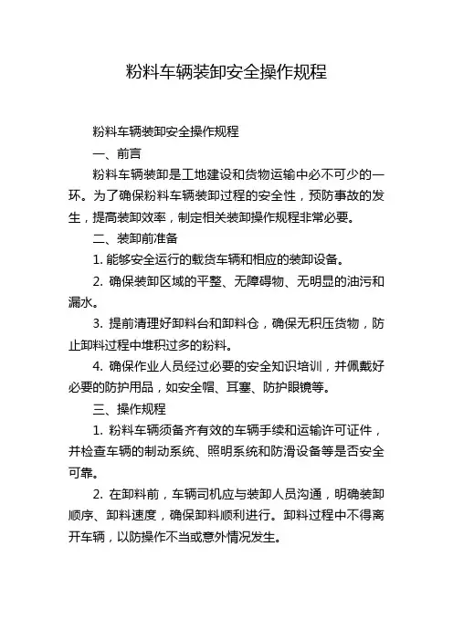 粉料车辆装卸安全操作规程