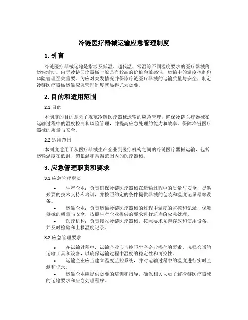 冷链医疗器械运输应急管理制度