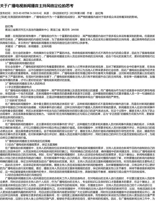 关于广播电视新闻播音主持风格定位的思考