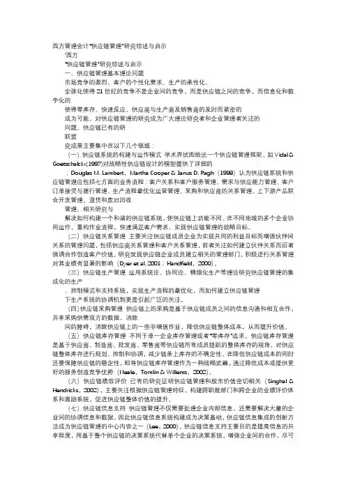 应用文-西方管理会计“供应链管理”研究综述与启示