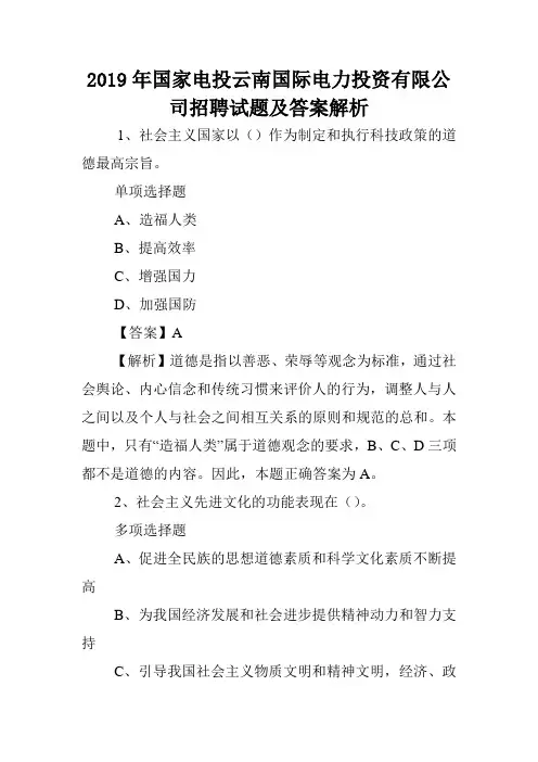 2019年国家电投云南国际电力投资有限公司招聘试题及答案解析 .doc