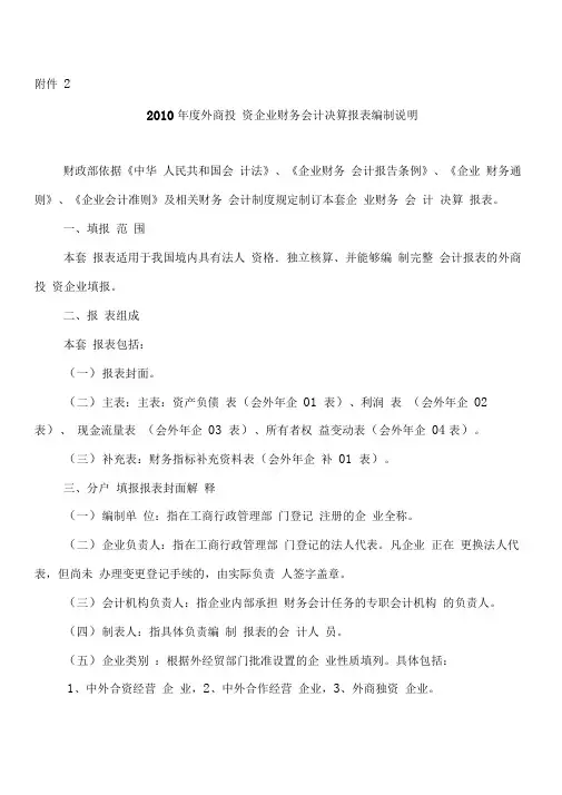 外商投资企业财务会计决算报表编制说明