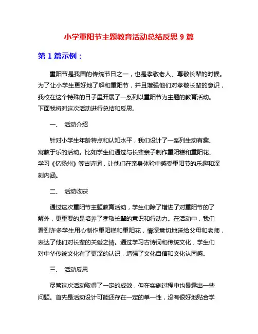 小学重阳节主题教育活动总结反思9篇