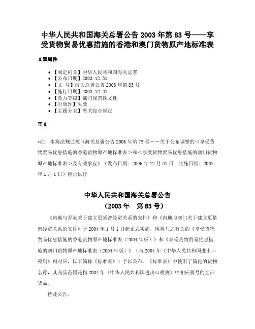 中华人民共和国海关总署公告2003年第83号——享受货物贸易优惠措施的香港和澳门货物原产地标准表