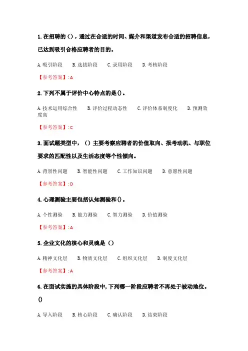 奥鹏南开20春学期(1709、1803、1809、1903、1909、2003)《人员招聘与测评》在线作业 随机.doc