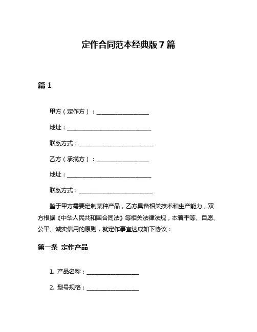 定作合同范本经典版7篇