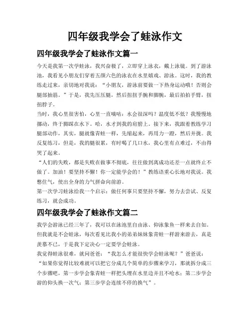四年级我学会了蛙泳作文