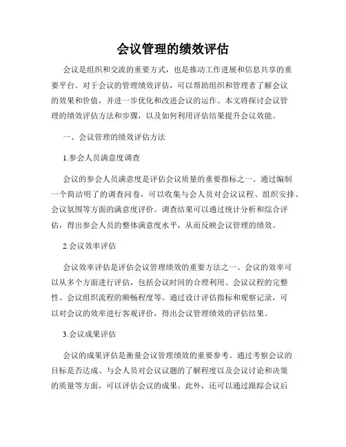 会议管理的绩效评估