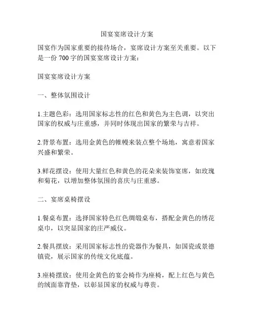国宴宴席设计方案