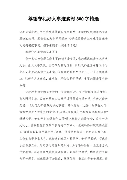 尊德守礼好人事迹素材800字精选