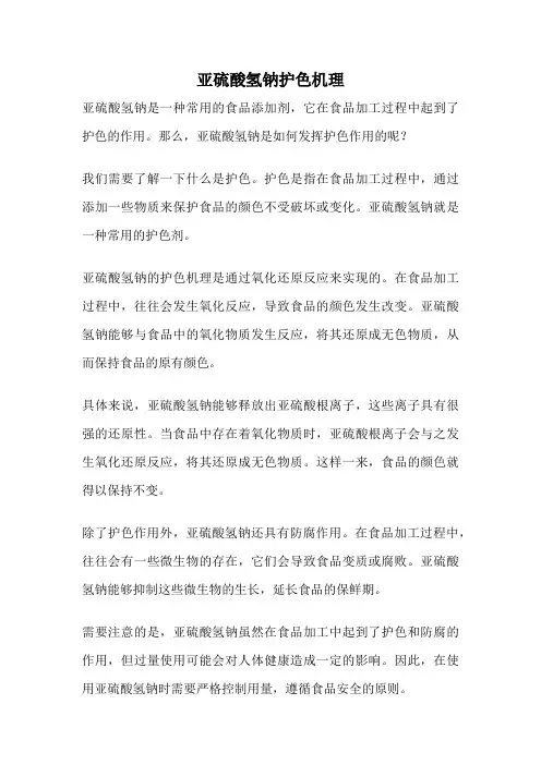 亚硫酸氢钠护色机理