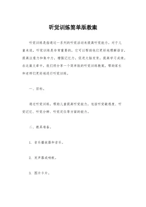 听觉训练简单版教案