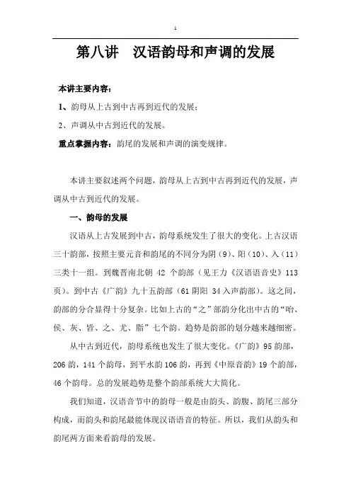 汉语韵母和声调的发展
