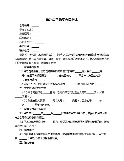 常德房子购买合同范本