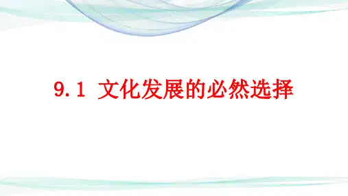 文化发展的必然选择课件高中政治必修四哲学与文化(1)