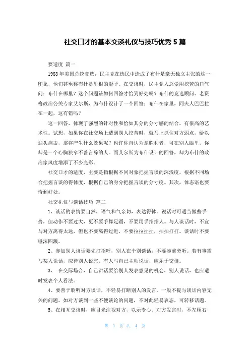 社交口才的基本交谈礼仪与技巧优秀5篇