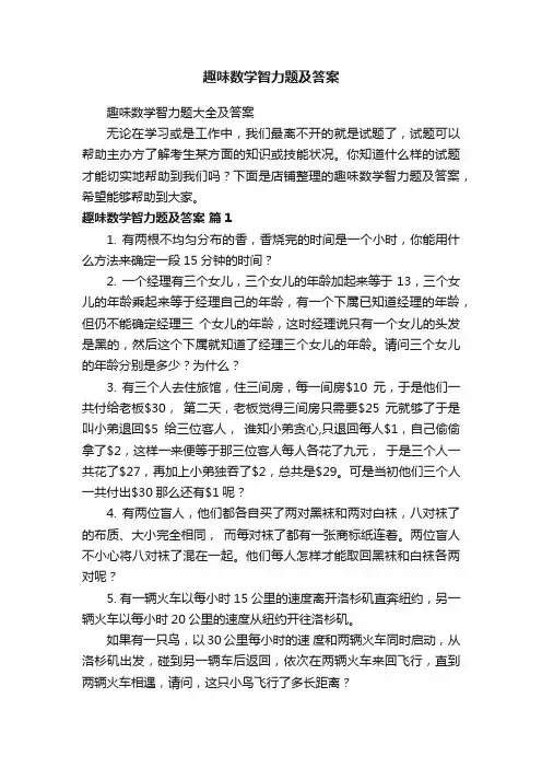 趣味数学智力题及答案