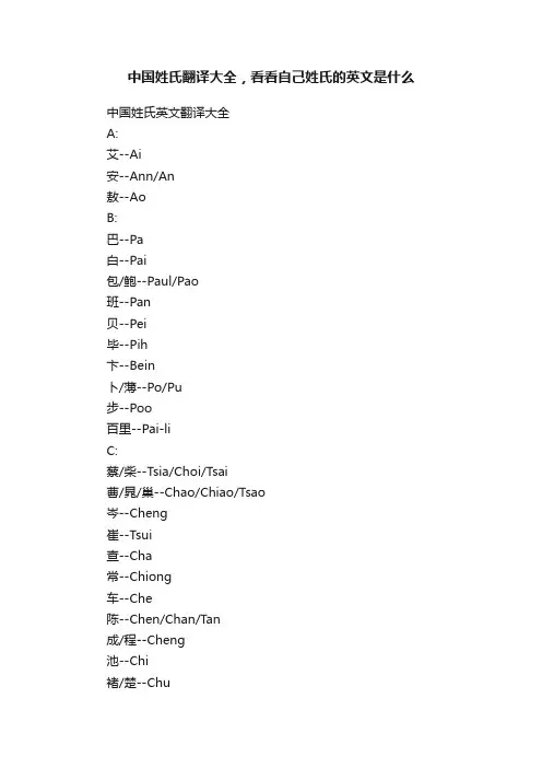 中国姓氏翻译大全，看看自己姓氏的英文是什么