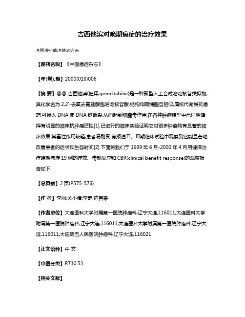 吉西他滨对晚期癌症的治疗效果