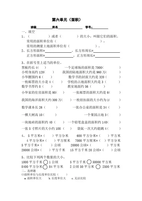 小学三年级数学下册第六单元面积专项练习题