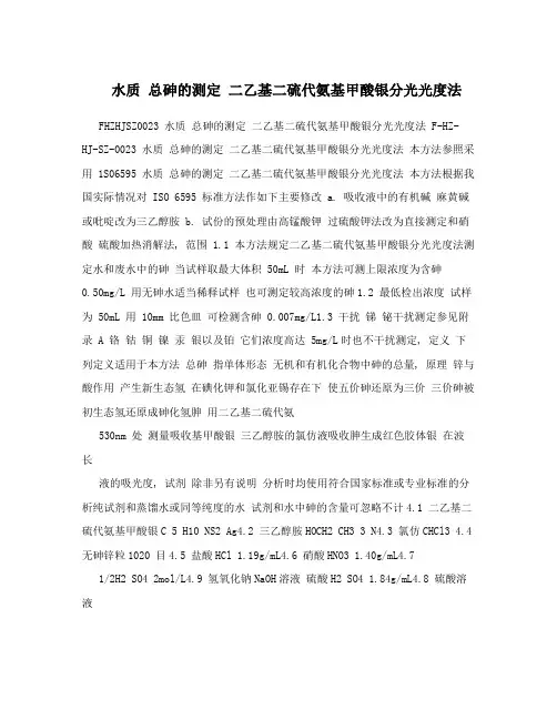 水质 总砷的测定 二乙基二硫代氨基甲酸银分光光度法