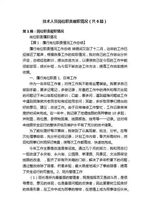 技术人员岗位职责履职情况（共6篇）