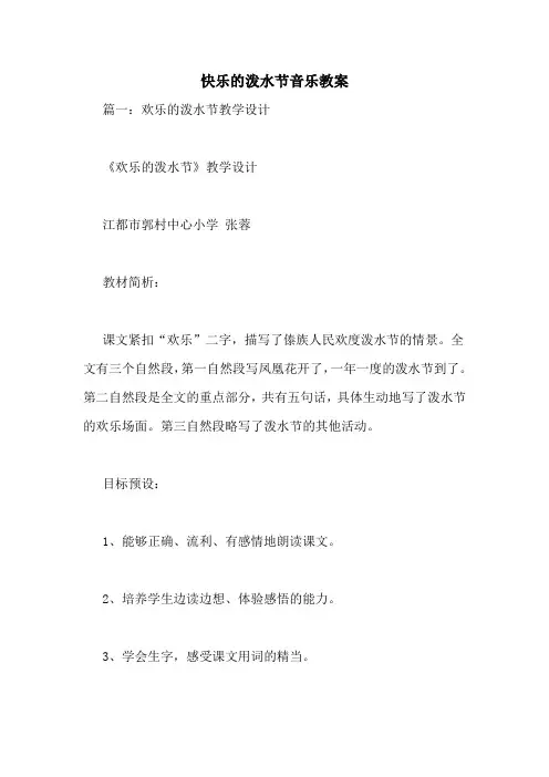 快乐的泼水节音乐教案